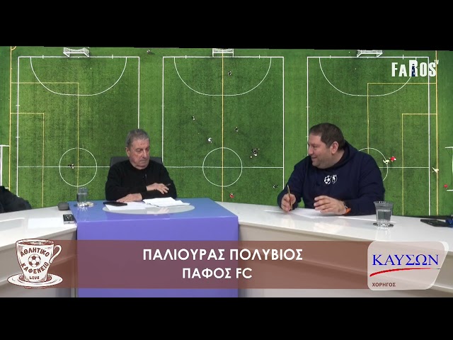 ΑΘΛΗΤΙΚΟ ΚΑΦΕΝΕΙΟ - ΠΑΛΙΟΥΡΑΣ ΠΟΛΥΒΙΟΣ - ΠΑΦΟΣ FC