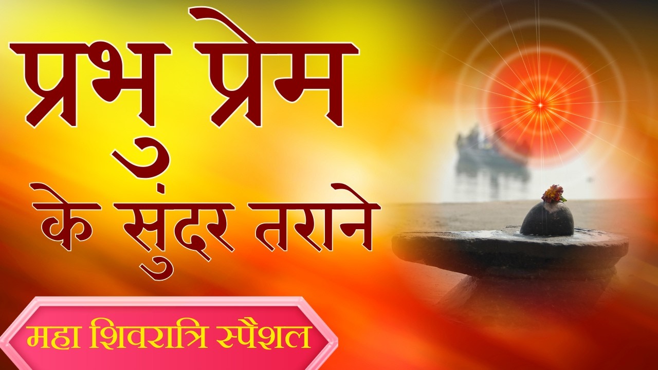 प्रभु प्रेम के सुंदर तराने ||  BrahmaKumaris  ||  Music Godlywood Studio || #bksongs #shiv #prabhu