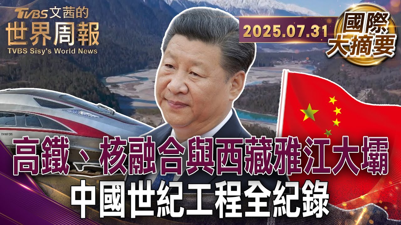 人類最後秘境 雅魯藏布江水電在爭議中動工 掀起中印水資源戰｜中國20年大計畫 2040年前實現核融合發電｜中國用10年後來居上 打造綿密高鐵網路【#國際大摘要】20250731#中國#印度#水資源戰