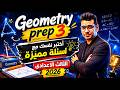 Geometry prep 3 |أختبر نفسك مع اسئلة مميزة الثالث الاعدادى 2026