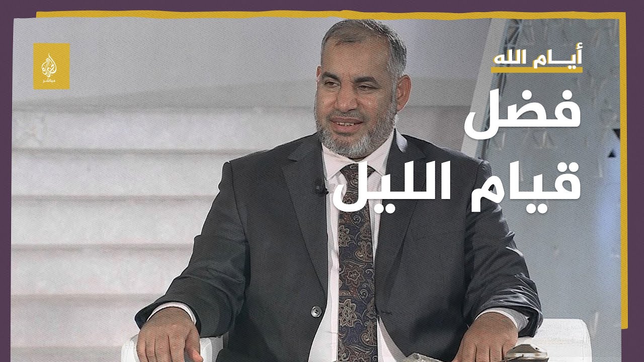 أيام الله.. فضل قيام الليل ووقفات مع سورة المزمل