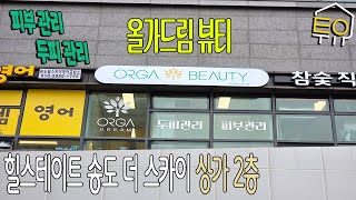 송도 올가드림 뷰티 오픈!! 피부, 두피 관리샵 송도 국제업무지구역점 (힐스테이트 송도 더 스카이 상가 2층)