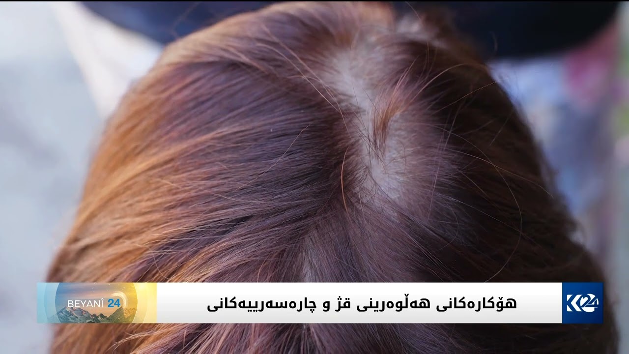 هۆکارەکانی هەڵوەرینی قژ و چارەسەرییەکانی