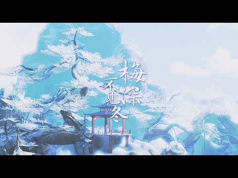 银临·pv | 琅琊榜2同人曲《梅深不见冬》