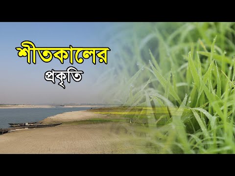 শীতকালের প্রকৃতি | Winter, the Traditional Season of Bengal