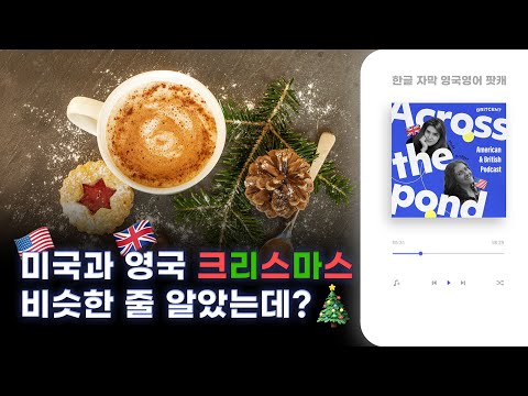 🎅미국과 영국에서는 크리스마스를 어떻게 보낼까? | 영국인과 미국인의 유쾌한 수다 팟캐스트 | 헤디&amp;amp;브리짓쌤