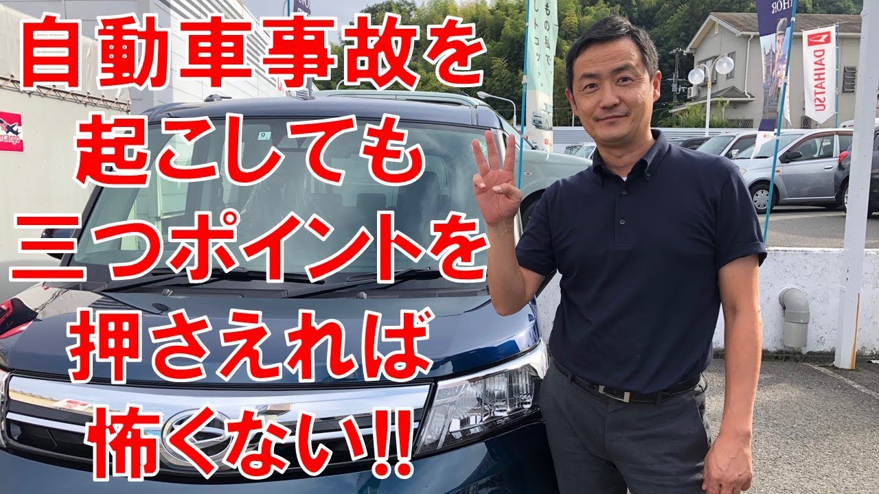ダイハツ車　自動車事故を起こした場合にするべき３つのポイント！　運転初心者必見!　あれこれ考えなくても、最低限この３点を守れば自動車事故も怖くない！そんな内容をトラブル事例も含めて分かりやすく説明。
