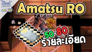 Ragnarok Online - ro - แนะนำ! Amatsu 50-80 แหล่งเงิน M + เควสเข้าดัน Amatsu | Classic