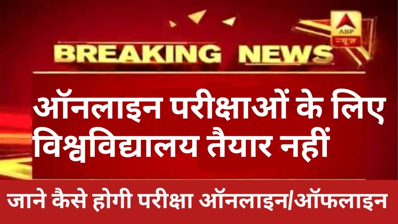 University Exam News 2020||All University News|| Vbspu Latest Exam News