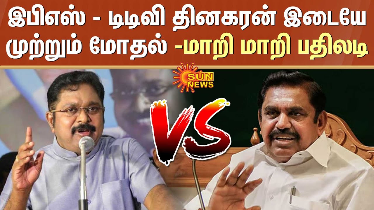 EPS vs TTV Dhinakaran: இபிஎஸ் - டிடிவி தினகரன் இடையே முற்றும் மோதல் -மாறி மாறி பதிலடி |OPS |Sasikala