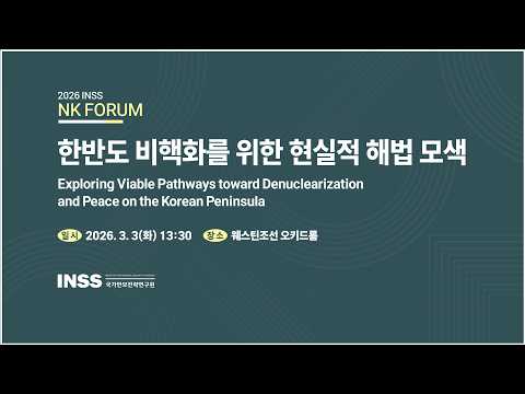 [2026 INSS NK FORUM] 한반도 비핵화를 위한 현실적 해법 모색