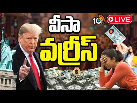 LIVE: విద్యార్థులకు, వృత్తి నిపుణులకు ట్రంప్ బిగ్ షాక్ | Special Focus | Trump Visa Policy Update | - 10TVNEWSTELUGU