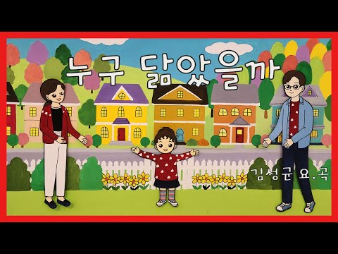 누구 닮았을까 / 김성균 요.곡