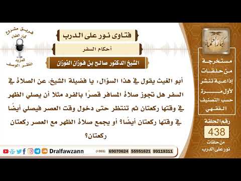6037- هل الأفضل القصر والجمع أم القصر فقط في السفر؟