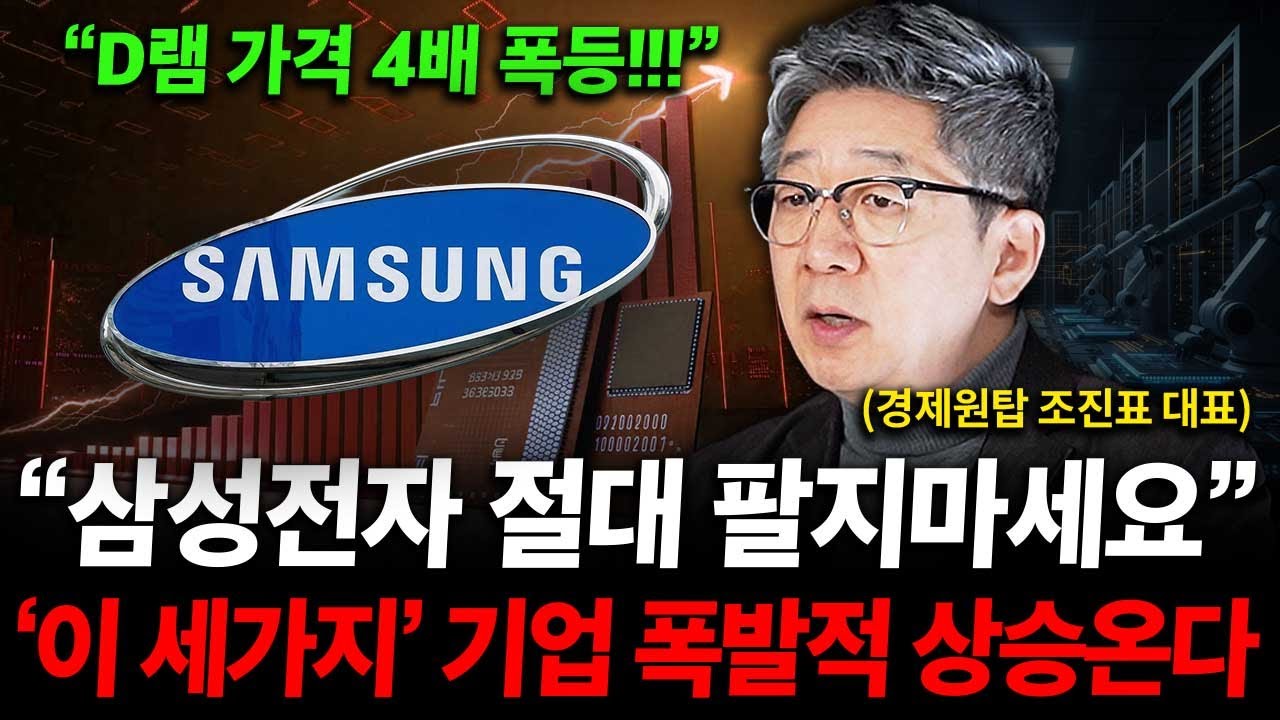 삼성전자 주식 절대 팔지마세요. '이 세가지' 기업 주가 더 무서울 겁니다. ( 조진표 대표 )