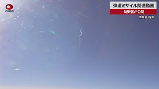 【速報】弾道ミサイル関連動画 防衛省が公開