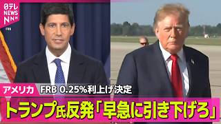 【アメリカライブ】FRB  0.25%利上げ決定、3.75％から4％に　トランプ大統領「アメリカの金利は1％以下であるべきだ」と反発──国際ニュースライブ（日テレNEWS LIVE）