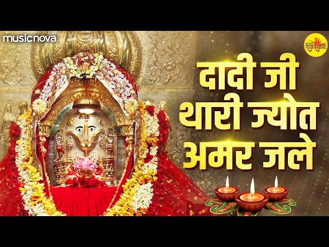 दादी जी थारी ज्योत अमर जले Dadi Ji Thari Jyot Amar Jale - Rani Sati Dadi Bhajan | रानी सती दादी भजन