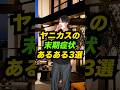 ヤニカスの「末期症状」あるある3選 #Shorts #あるある #コント