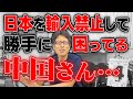 中国は嫌がらせで日本から輸入禁止をした結果！中国国民が困った！
