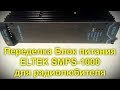 Переделка Блок питания ELTEK SMPS 1000 для радиолюбителей