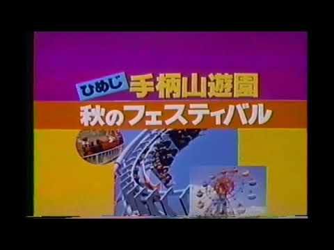 サンテレビCM　ヤマイ醤油　手柄山遊園　人丸カバン店