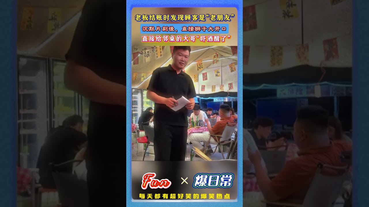 老板结账时，发现顾客是老朋友後！略带沉思的来一句“给3万吧”全场炸锅！😂把身後其他客人瞬间吓得酒醒了，齐刷刷的看了过来！#结账乌龙 #搞笑名场面 #熟人玩笑 #市井趣事