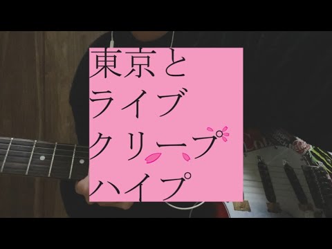 クリープハイプ 手と手(廃盤) guitar copy - YouTube