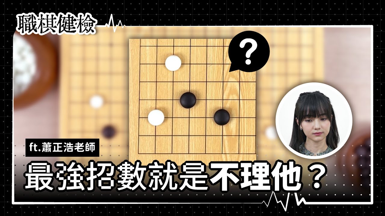 脫先最佳時機點全解析！面對進角套手居然可以不理它？