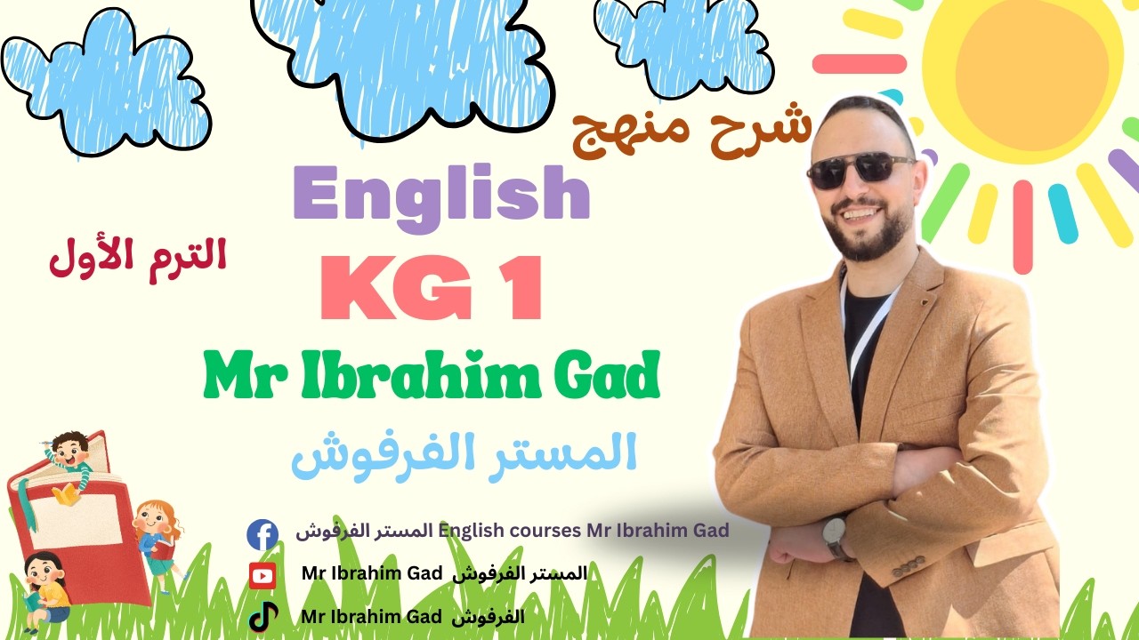 شرح منهج KG1 الترم الأول | شرح الوحدة الثالثة الدرس 11_12_13 بطريقة سهلة وممتعة للأطفال