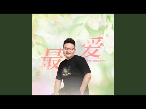 最爱 (Live)