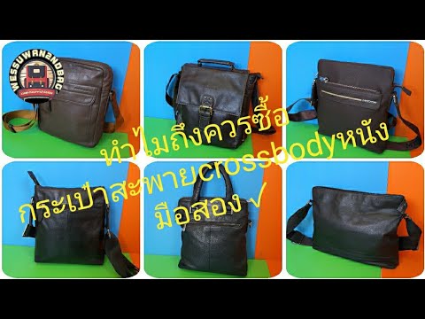 เล่าเรื่อง ทำไมถึงควรซื้อกระเป๋าสะพายcrossbodyหนังมือสอง