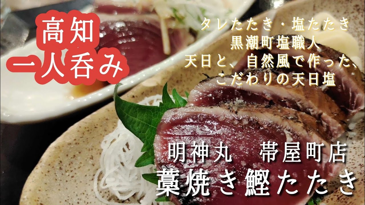 【高知一人呑】高知に来たら、やっぱり鰹のたたき 明神丸 藁焼き鰹たたき - YouTube