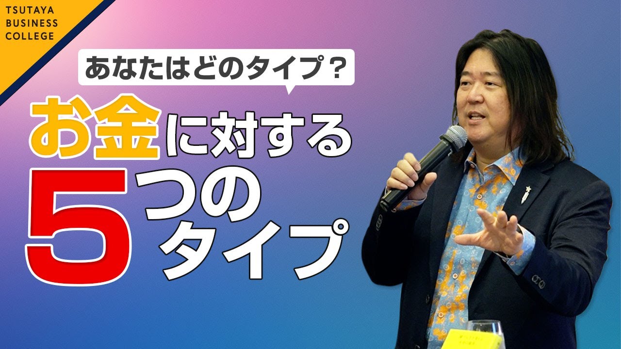 happy money お金に対する5つのタイプとは？】本田健 Ken Honda