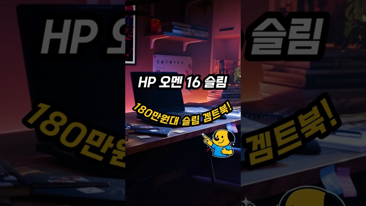 180만원대 슬림 게이밍 끝판왕? HP 오멘 16 슬림 솔직 분석