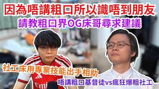 [JFFLIVE 直播精華] 因為唔講粗口所以冇朋友｜唔講粗口基督徒請教粗口界OG床哥如何結識朋友｜社工床再用專業技能出手相助一個人原來都可以盡興