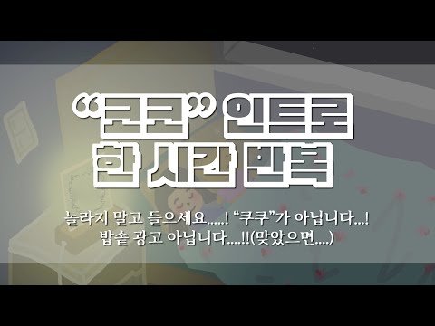 ASMR '쿠쿠'도 '쿡쿡'도 '콕콕'도 아닌!!!!! "코코" 인트로!! 1시간 반복 Only COCO sound repeat 1 hour