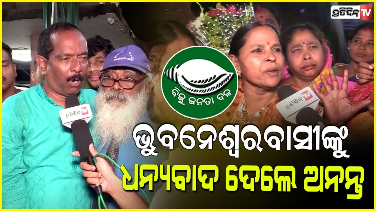 ନବୀନ, କାର୍ତ୍ତିକ ଓ ବବିଙ୍କୁ ଧନ୍ୟବାଦ ଦେଲେ ଭୁବନେଶ୍ୱର ମଧ୍ୟମ ବିଜେତା ଅନନ୍ତ ଜେନା। BJD wins Bbsr Central .