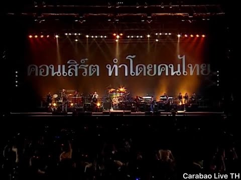 เมด อิน ไทยแลนด์ - คาราบาว (บันทึกการแสดงสด คอนเสิร์ต บาวเบญจเพส)