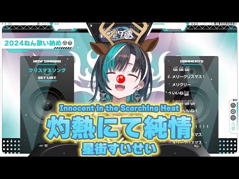 【歌詞付き】輪堂千速／灼熱にて純情（星街すいせい）【歌枠切り抜き/ホロライブ/FLOW GLOW】
