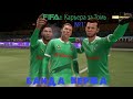 FIFA 21 | Карьера за Томь в ФНЛ!!!! | #1 часть | Банда Кержакова