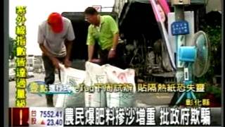 20110908農民踢爆台肥肥料摻沙增重 批馬政府欺騙 三立新聞