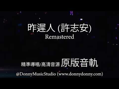 昨遲人 (許志安) - 精準導唱/高清音源 Remastered 原版音軌