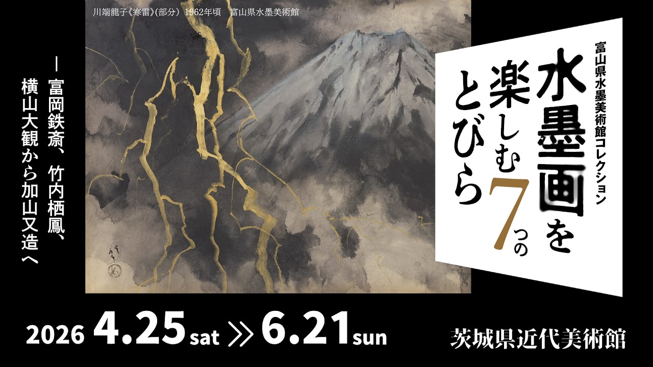富山県水墨美術館コレクション 水墨画を楽しむ7つのとびら－富岡鉄斎