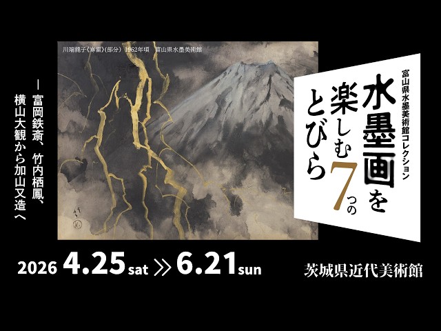 企画展「水墨画を楽しむ7つのとびら」紹介動画 - YouTube