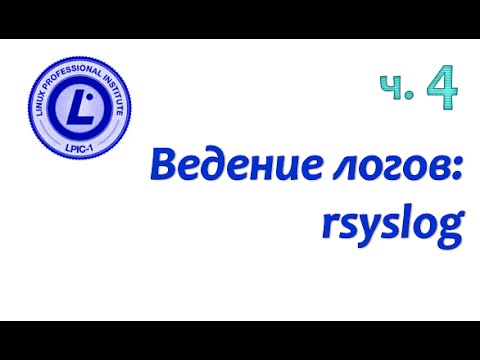 LPIC 108.2 часть четвертая. Журналирование событий: rsyslog