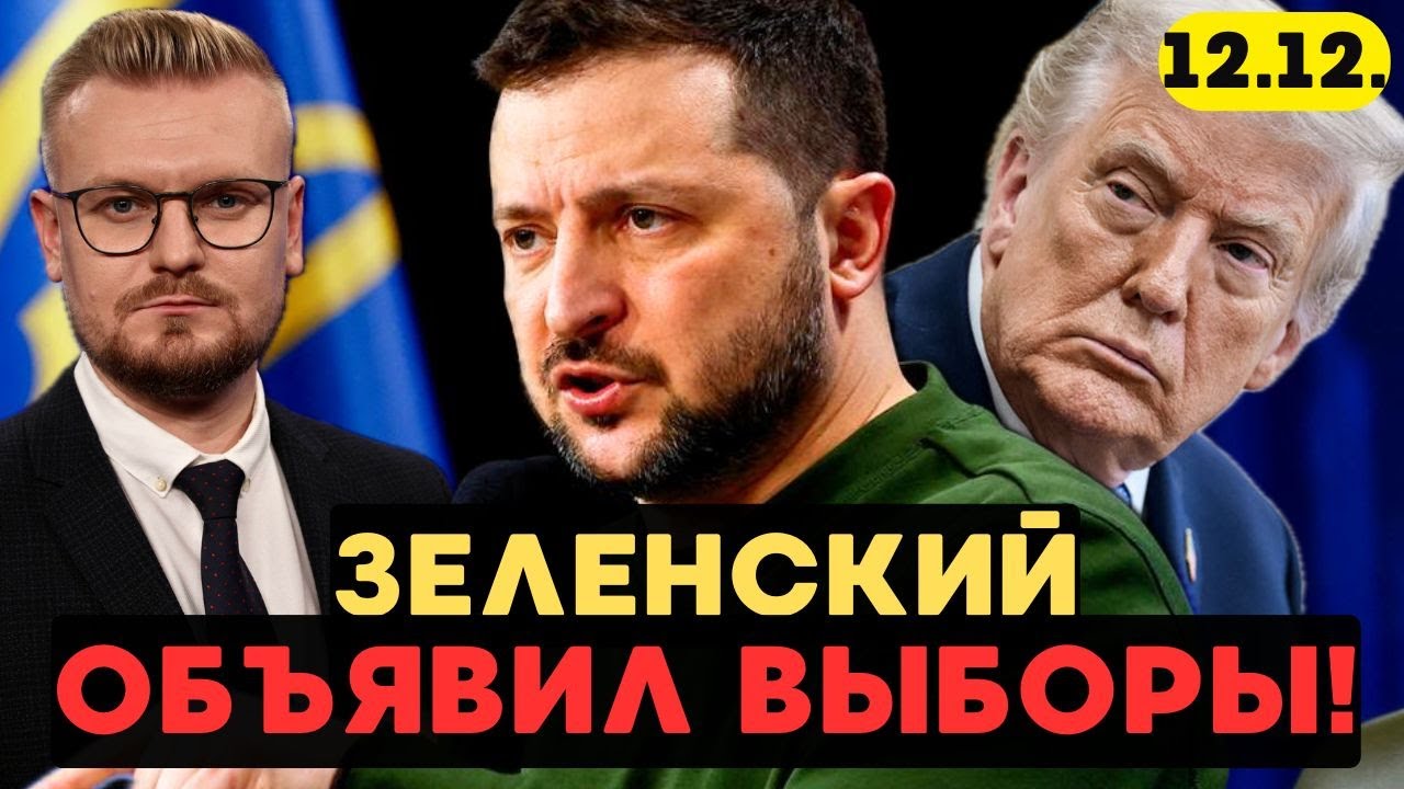 СРОЧНО! Зеленский объявил ВЫБОРЫ в Украине! 💥 Президент «взял на понт» Трампа? - Печий