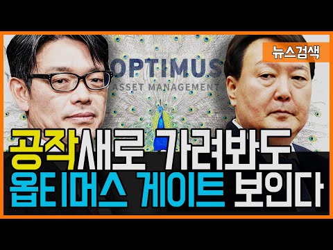 <strong>7.18</strong> 이동훈 &amp;#39;정치공작&amp;#39; 물타기.. 윤석열 검찰 &amp;#39;옵티머스 게이트&amp;#39; 보일라