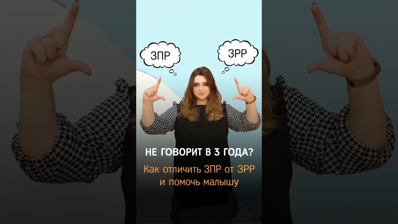 ЗПР и ЗРР: в чем разница? 🤔
