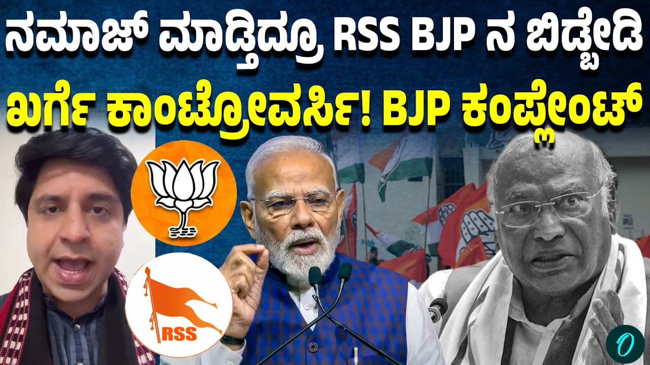 BJP & RSS ವಿಷಕಾರಿ ಹಾವು,ಕೊಲ್ಲದಿದ್ರೆ ಬದುಕಲು ಬಿಡಲ್ಲ ಎಂದ ಖರ್ಗೆ! ಬಿಜೆಪಿಯಿಂದ ...